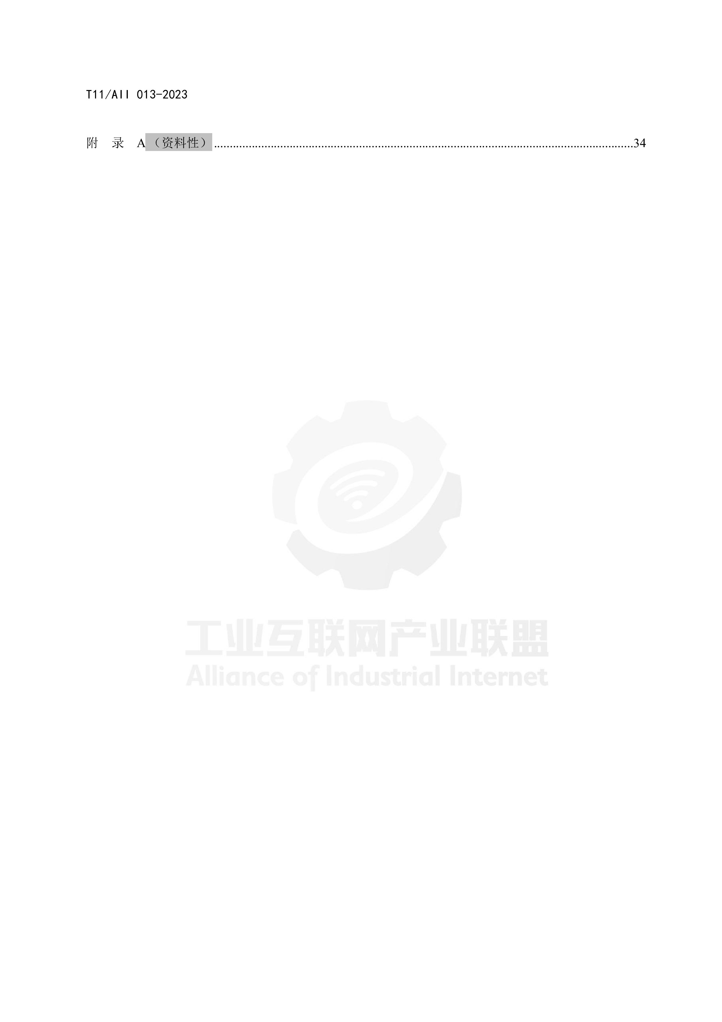AII工业互联网电子装联设备交互信息模型AII013-2023标准202339页